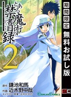 とある魔術の禁書目録 2巻【無料お試し版】