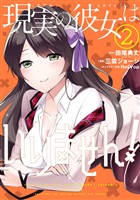 現実の彼女はいりません！ 2巻【無料お試し版】