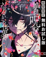 誰かを呪わずにいられないこの世界で 1巻【無料お試し版】