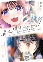 『適応障害で会社を辞めた新卒とぼっち配信者 1巻』の電子書籍