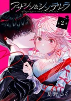 アサシン＆シンデレラ【分冊版】 2【無料お試し版】