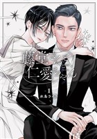 『藤堂さんと仁愛ちゃん 1巻』の電子書籍