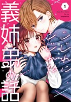 『こじれにこじれた義姉弟の話 1巻』の電子書籍