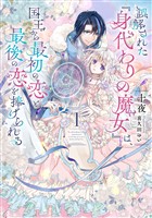 『誤解された『身代わりの魔女』は、国王から最初の恋と最後の恋を捧げられる 1巻【無料お試し版】』の電子書籍