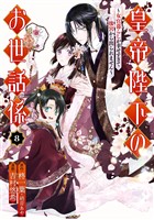皇帝陛下のお世話係～女官暮らしが幸せすぎて後宮から出られません～（コミック） 8巻