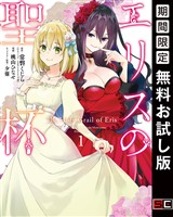 エリスの聖杯 1巻【無料お試し版】 (電子書籍)