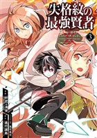 失格紋の最強賢者 ～世界最強の賢者が更に強くなるために転生しました～ 3巻【無料お試し版】