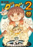 魔法陣グルグル2 (3)【無料お試し版】