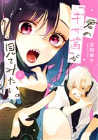 『君の「ギザ歯」が見てみたい。 1巻』の電子書籍