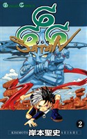 666～サタン～ 2巻【無料お試し版】