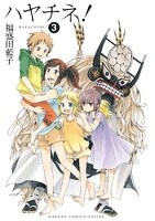 ハヤチネ!3巻