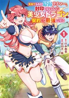 『見捨てられた最弱テイマー、封印されていた美少女ドラゴンと契約して最強に至る 1巻』の電子書籍