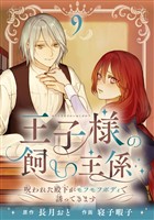 王子様の飼い主係～呪われた殿下がモフモフボディで誘ってきます～【分冊版】 9