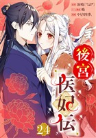 後宮医妃伝【分冊版】 24