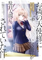 お隣の天使様にいつの間にか駄目人間にされていた件 6巻