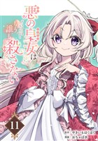 悪の皇女はもう誰も殺さない【分冊版】 11