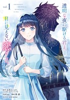 『透明な夜に駆ける君と、目に見えない恋をした。 1巻』の電子書籍