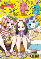 宝姉妹 2巻