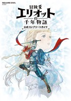 冒険家エリオットの千年物語　公式コンプリートガイド