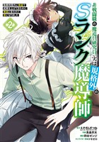 非戦闘職の魔道具研究員、実は規格外のSランク魔導師 ~勤務時間外に無給で成果を上げてきたのに無能と言われて首になりました~ 2巻