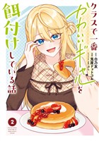 クラスで一番かわいいギャルを餌付けしている話 2巻