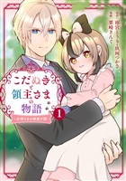 『こだぬきと領主さまの物語　～女神さまの御座す国～（コミック） 1巻【無料お試し版】』の電子書籍