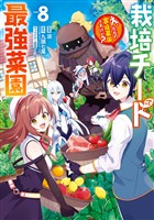 栽培チートで最強菜園～え、ただの家庭菜園ですけど？～ 8巻