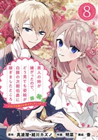 美人の姉が嫌がったので、どう見ても姿絵が白豚の次期伯爵に嫁ぎましたところ（コミック）【分冊版】 8