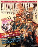 ファイナルファンタジーXIVマガジン 2017年夏 紅蓮のリベレーター直前スペシャル号