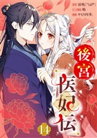 後宮医妃伝【分冊版】 14