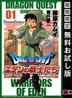 『ドラゴンクエスト エデンの戦士たち 1巻【無料お試し版】』の電子書籍