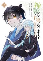 神獣サマの下僕になりまして ～就職先はあやかし専門不動産！？～ 3巻