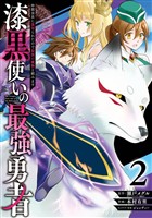 漆黒使いの最強勇者 仲間全員に裏切られたので最強の魔物と組みます 2巻【無料お試し版】