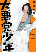 大悪党少年 2巻