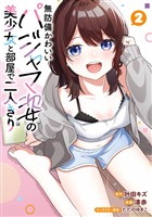 無防備かわいいパジャマ姿の美少女と部屋で二人きり 2巻
