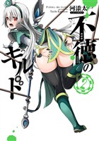 不徳のギルド 2巻【無料お試し版】