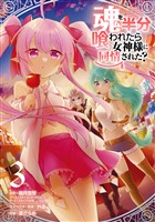 魂を半分喰われたら女神様に同情された? 3巻