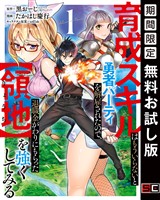 育成スキルはもういらないと勇者パーティを解雇されたので、退職金がわりにもらった【領地】を強くしてみる 1巻【無料お試し版】