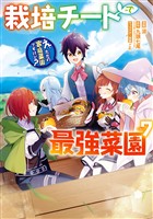 栽培チートで最強菜園～え、ただの家庭菜園ですけど？～ 7巻