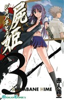 屍姫 3巻【無料お試し版】