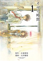 『イヴの時間 1巻【無料お試し版】』の電子書籍