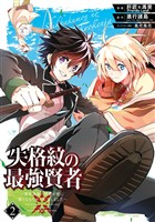 失格紋の最強賢者 ～世界最強の賢者が更に強くなるために転生しました～ 2巻【無料お試し版】