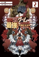 平凡高校生の俺がゲームでは最強ギルドのギルドマスターなんですが…… 2巻