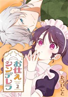 お仕えシンデレラ 2巻