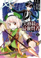 失格紋の最強賢者 ～世界最強の賢者が更に強くなるために転生しました～ 32巻