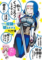 うちの奴隷が明るすぎる 2巻【無料お試し版】