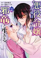 悪役令嬢、五度目の人生を邪竜と生きる。 ー破滅の邪竜は花嫁を甘やかしたいー 2巻