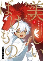 美しいばけもの 3巻