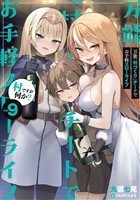 万能「村づくり」チートでお手軽スローライフ　～村ですが何か？～ 9巻
