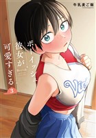 ボーイッシュ彼女が可愛すぎる 3巻
